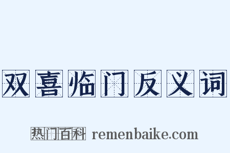 双喜临门反义词是什么意思的图片